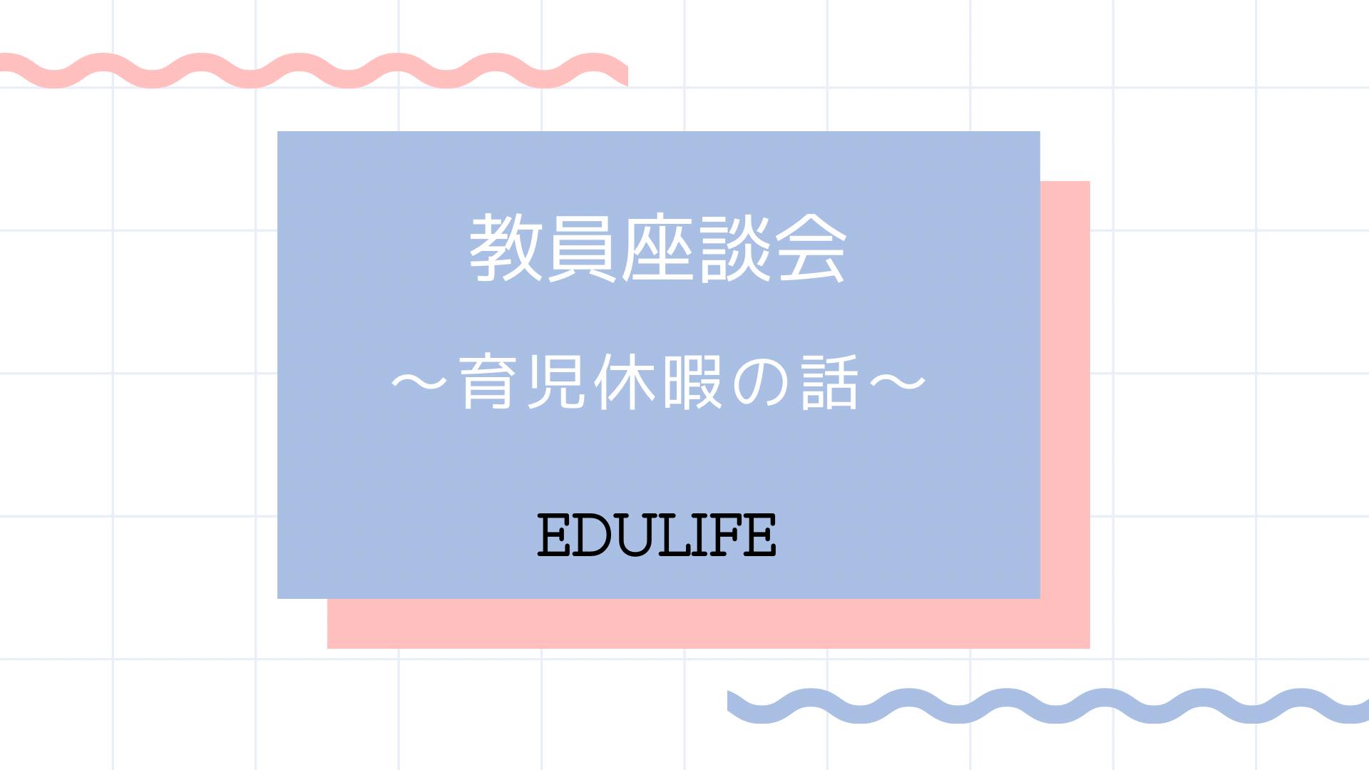 教員座談会_教師の育児休暇の話