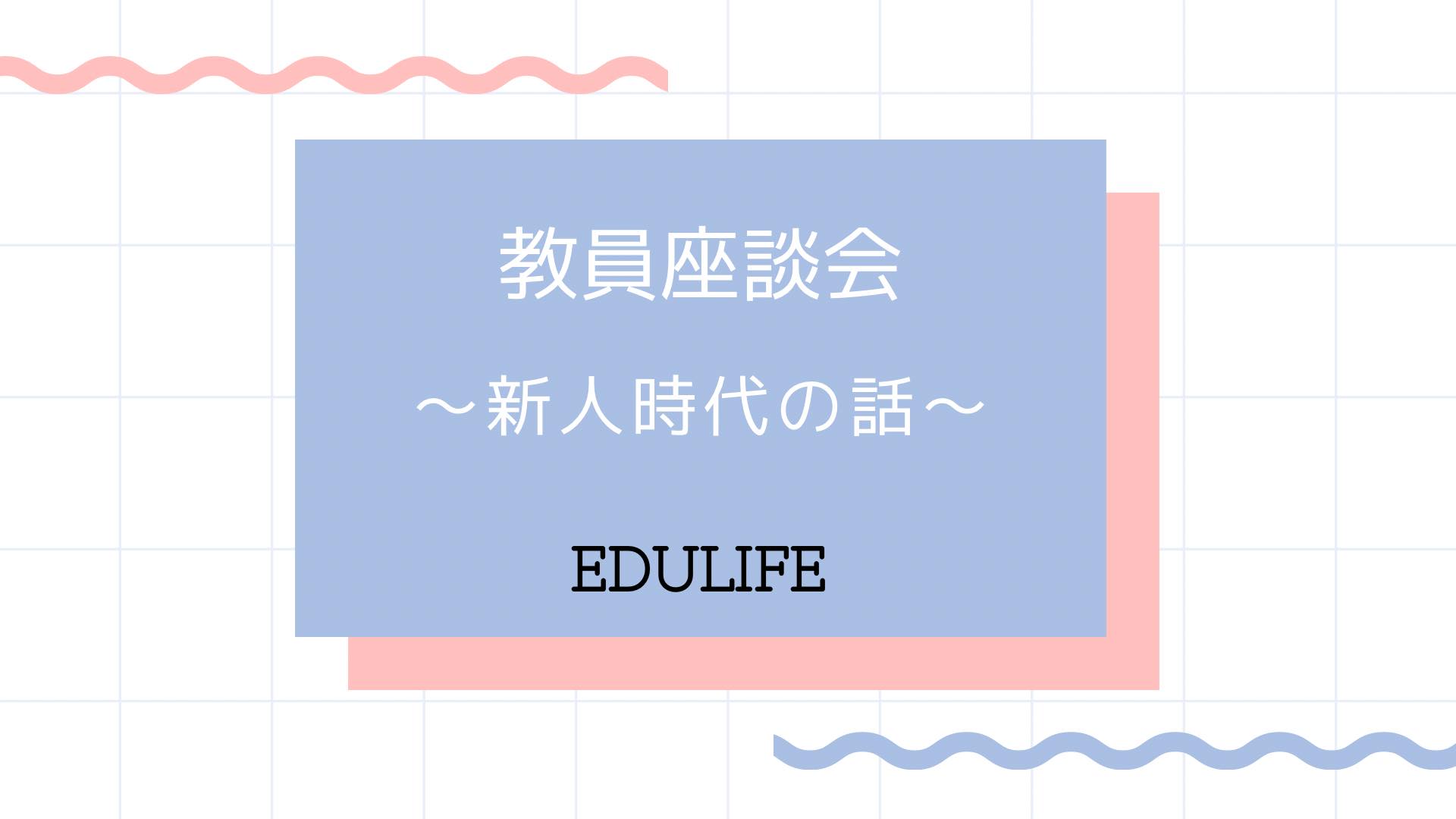 先生の新人時代のお悩み