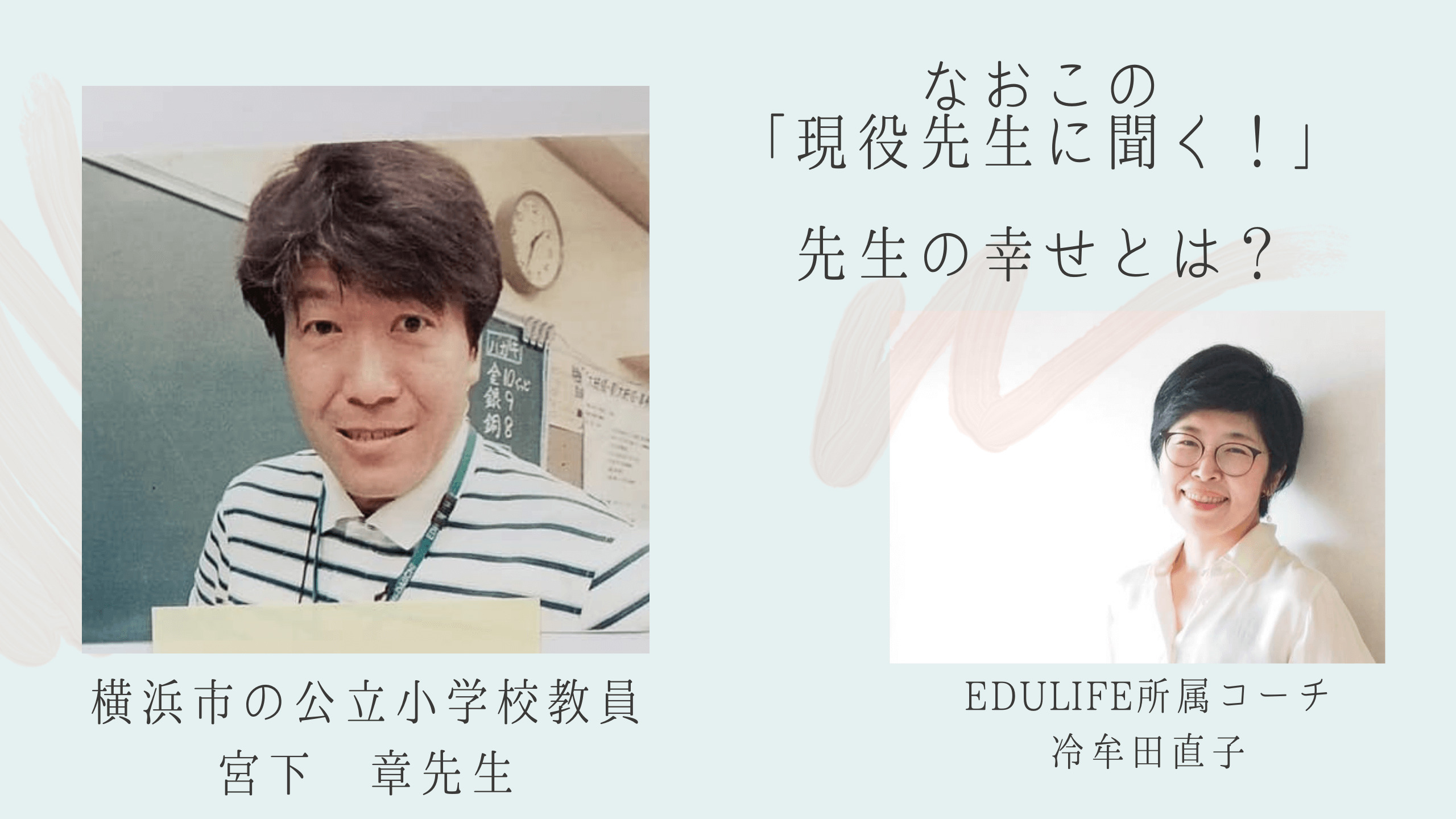 横浜の公立小学校教員 宮下章先生