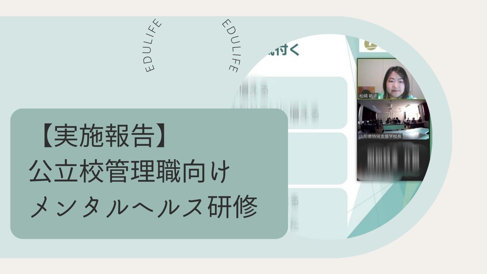 公立校管理職向けメンタルヘルス研修